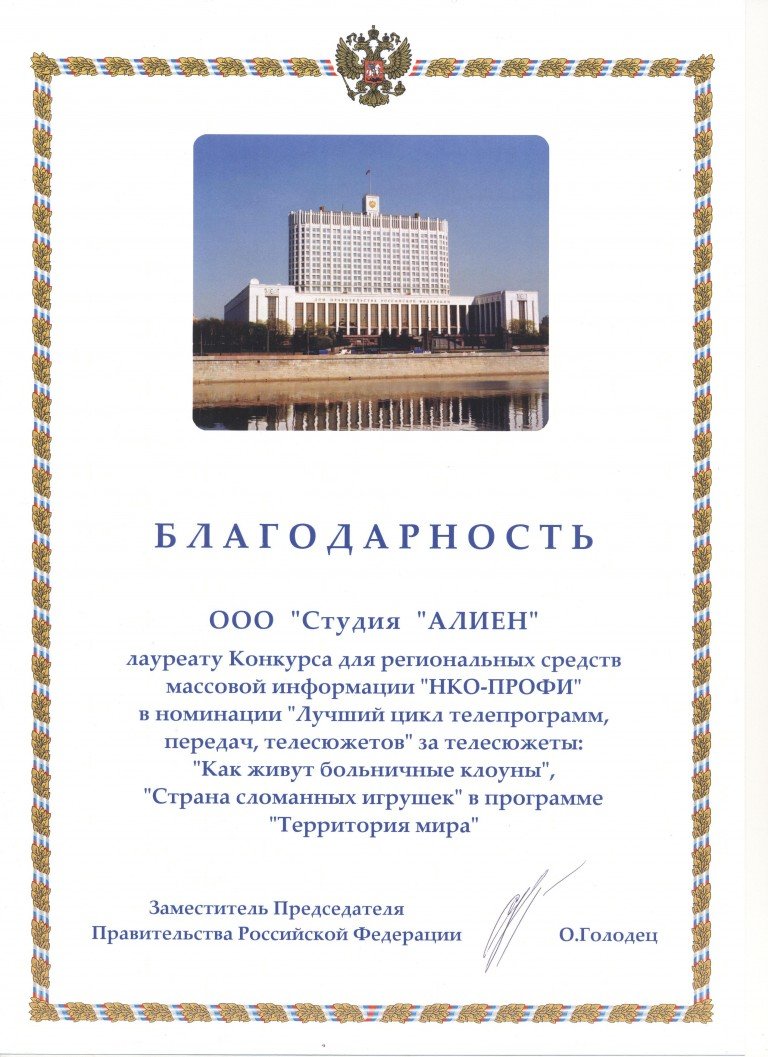 Благодарность от заместителя председателя Правительства РФ О.Голодец
