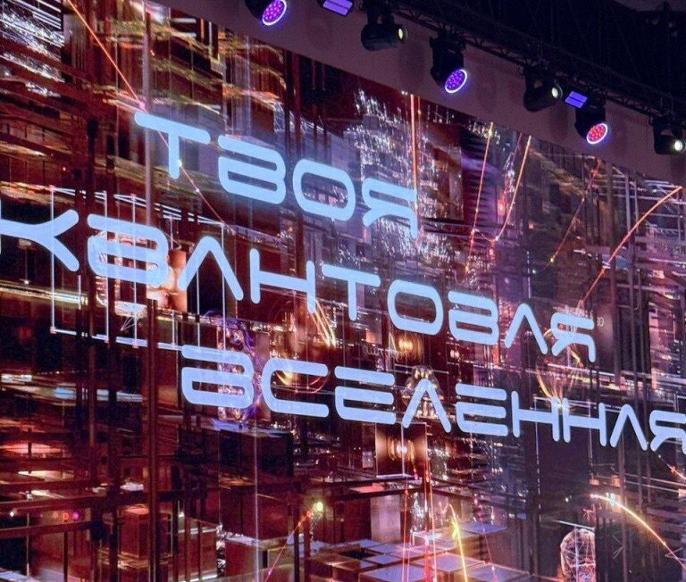 Фестиваль НАУКА 0+ в НЦ «Россия» завершился спецпоказом фильма «Квант света»