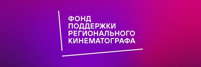 Студия АЛИЕН – победитель конкурса Фонда поддержки регионального кинематографа5 июня 2024 года 